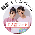 #入籍フォト 撮影キャンペーンはこちら